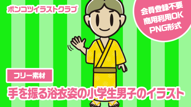 【フリー素材】手を振る浴衣姿の小学生男子のイラスト