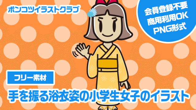 【フリー素材】手を振る浴衣姿の小学生女子のイラスト