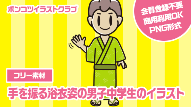【フリー素材】手を振る浴衣姿の男子中学生のイラスト