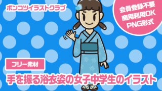 【フリー素材】手を振る浴衣姿の女子中学生のイラスト