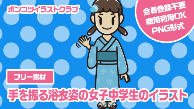 【フリー素材】手を振る浴衣姿の女子中学生のイラスト