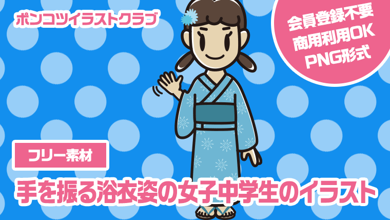 【フリー素材】手を振る浴衣姿の女子中学生のイラスト