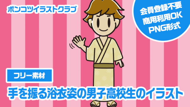 【フリー素材】手を振る浴衣姿の男子高校生のイラスト