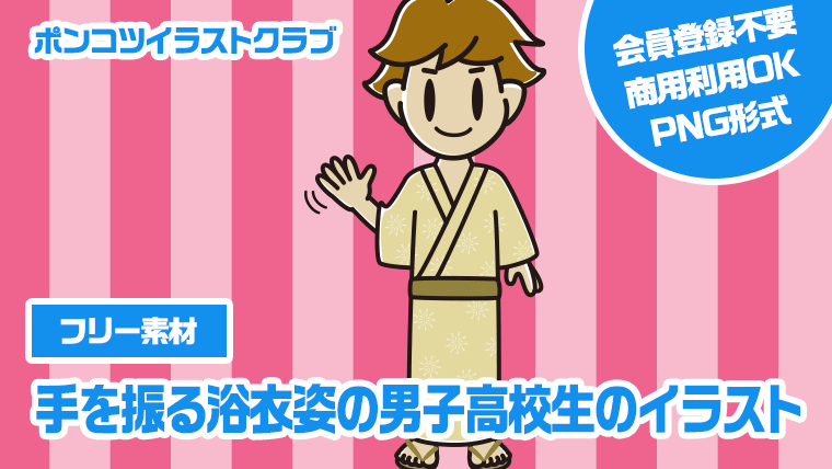 【フリー素材】手を振る浴衣姿の男子高校生のイラスト