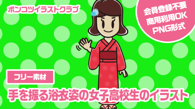 【フリー素材】手を振る浴衣姿の女子高校生のイラスト