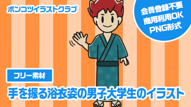【フリー素材】手を振る浴衣姿の男子大学生のイラスト