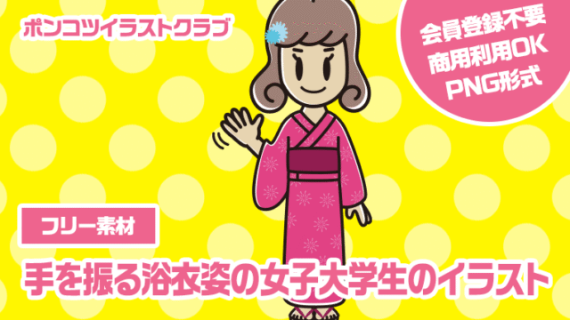 【フリー素材】手を振る浴衣姿の女子大学生のイラスト