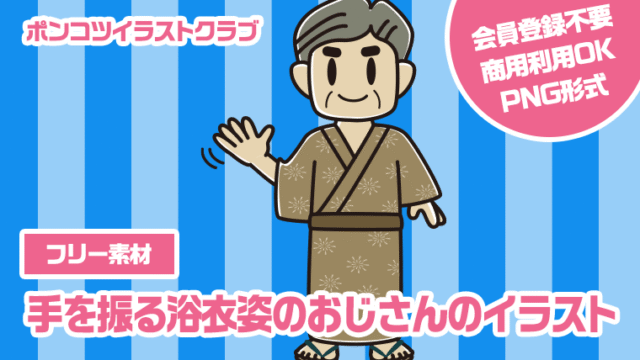 【フリー素材】手を振る浴衣姿のおじさんのイラスト