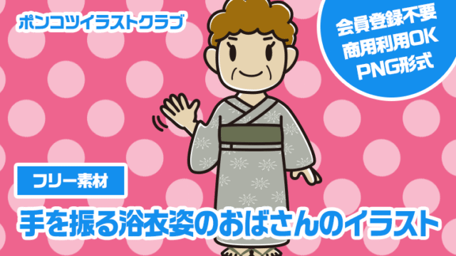 【フリー素材】手を振る浴衣姿のおばさんのイラスト