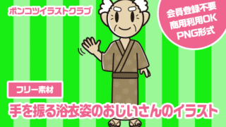 【フリー素材】手を振る浴衣姿のおじいさんのイラスト
