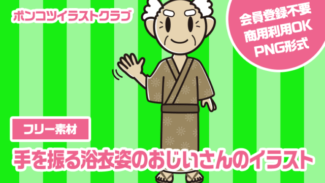 【フリー素材】手を振る浴衣姿のおじいさんのイラスト