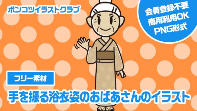 【フリー素材】手を振る浴衣姿のおばあさんのイラスト
