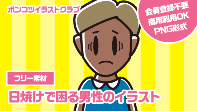 【フリー素材】日焼けで困る男性のイラスト