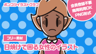 【フリー素材】日焼けで困る女性のイラスト