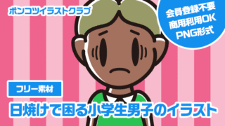 【フリー素材】日焼けで困る小学生男子のイラスト