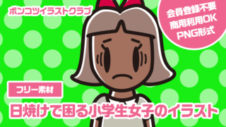 【フリー素材】日焼けで困る小学生女子のイラスト