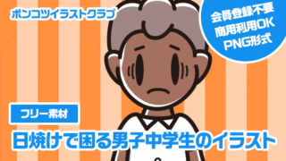 【フリー素材】日焼けで困る男子中学生のイラスト
