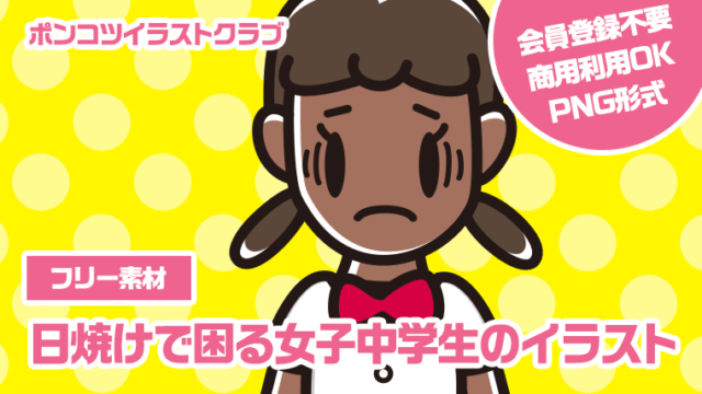 【フリー素材】日焼けで困る女子中学生のイラスト
