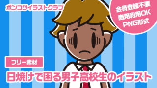 【フリー素材】日焼けで困る男子高校生のイラスト