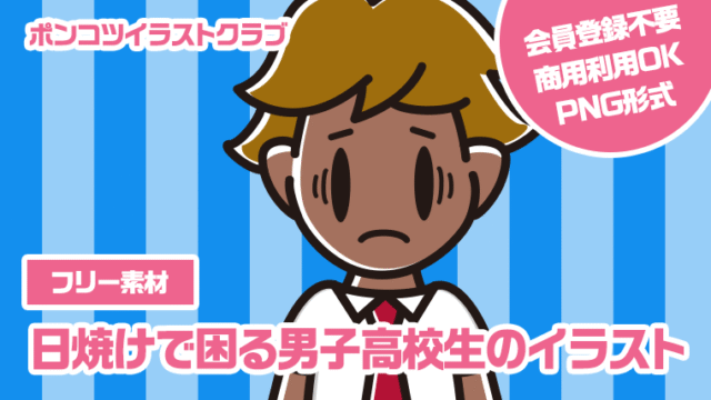 【フリー素材】日焼けで困る男子高校生のイラスト