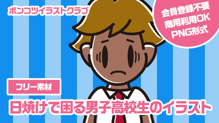 【フリー素材】日焼けで困る男子高校生のイラスト