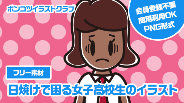 【フリー素材】日焼けで困る女子高校生のイラスト