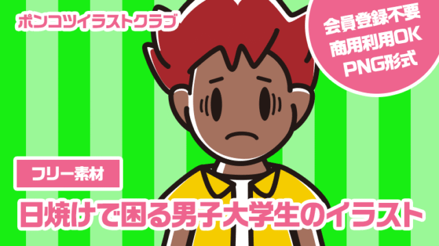 【フリー素材】日焼けで困る男子大学生のイラスト