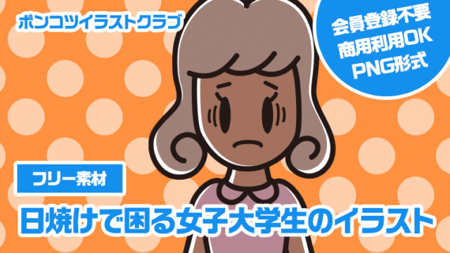 【フリー素材】日焼けで困る女子大学生のイラスト