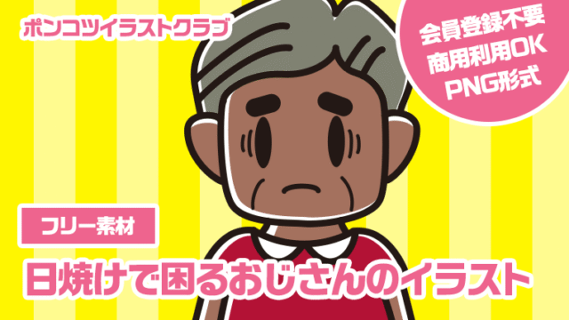 【フリー素材】日焼けで困るおじさんのイラスト