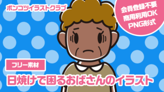 【フリー素材】日焼けで困るおばさんのイラスト