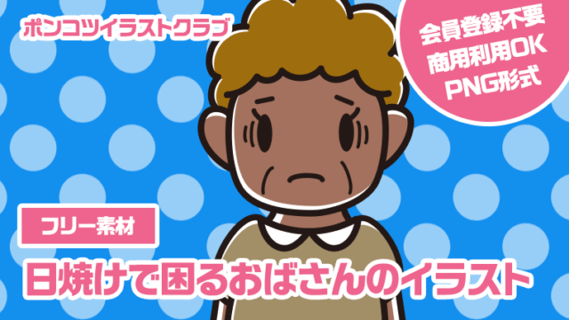 【フリー素材】日焼けで困るおばさんのイラスト