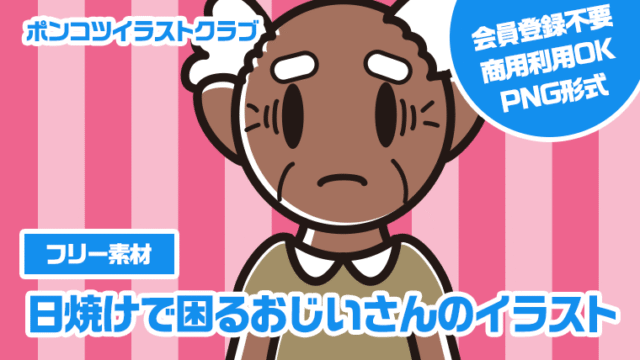 【フリー素材】日焼けで困るおじいさんのイラスト