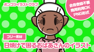 【フリー素材】日焼けで困るおばあさんのイラスト