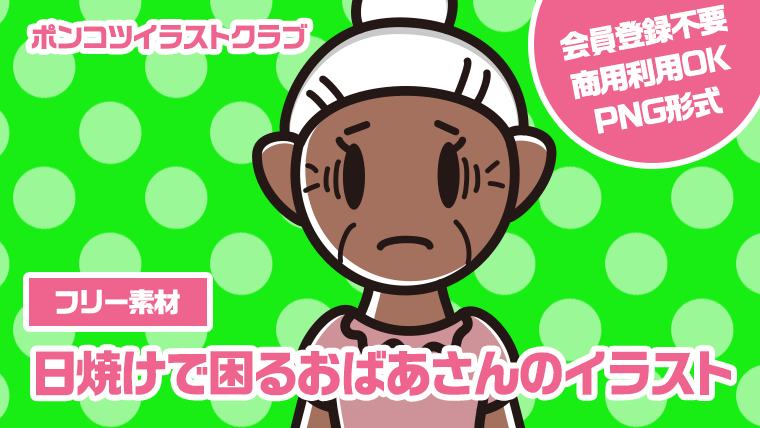 【フリー素材】日焼けで困るおばあさんのイラスト