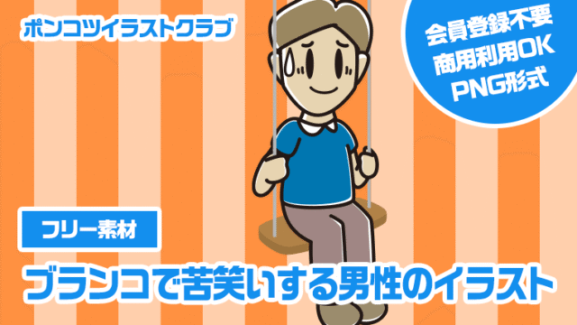 【フリー素材】ブランコで苦笑いする男性のイラスト