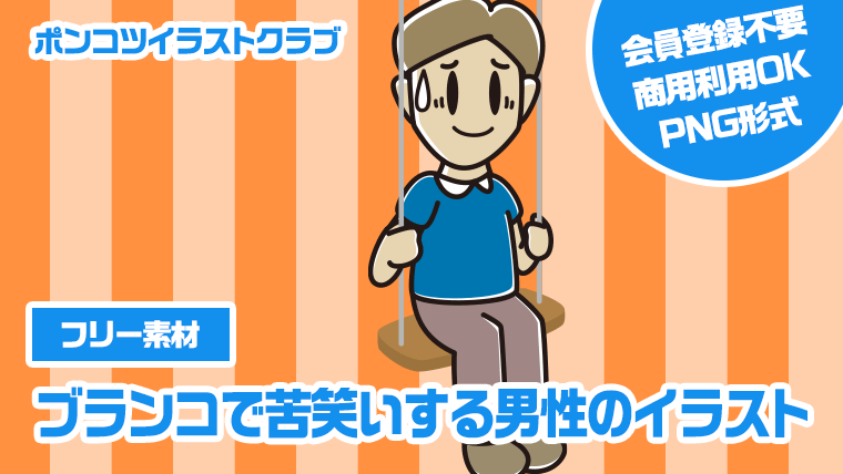 【フリー素材】ブランコで苦笑いする男性のイラスト