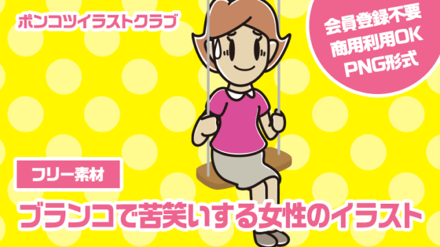 【フリー素材】ブランコで苦笑いする女性のイラスト
