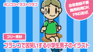 【フリー素材】ブランコで苦笑いする小学生男子のイラスト