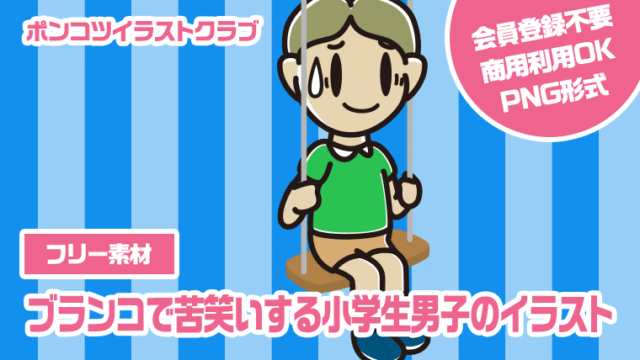 【フリー素材】ブランコで苦笑いする小学生男子のイラスト