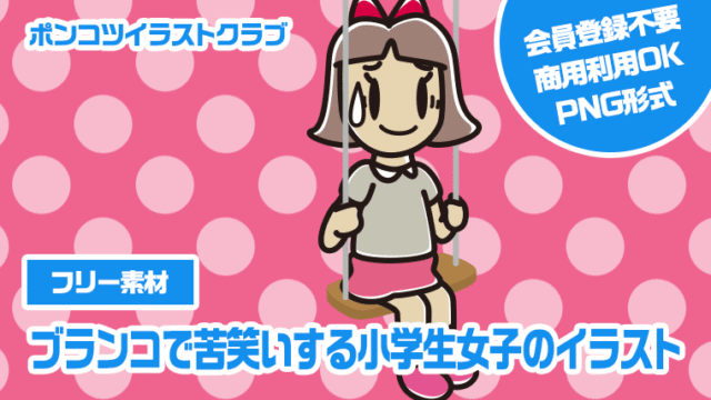 【フリー素材】ブランコで苦笑いする小学生女子のイラスト
