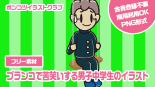 【フリー素材】ブランコで苦笑いする男子中学生のイラスト