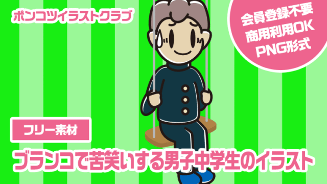 【フリー素材】ブランコで苦笑いする男子中学生のイラスト