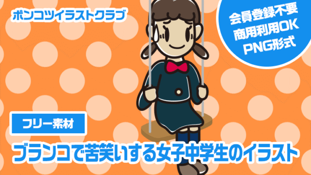 【フリー素材】ブランコで苦笑いする女子中学生のイラスト