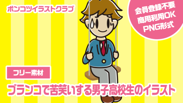 【フリー素材】ブランコで苦笑いする男子高校生のイラスト