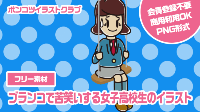 【フリー素材】ブランコで苦笑いする女子高校生のイラスト