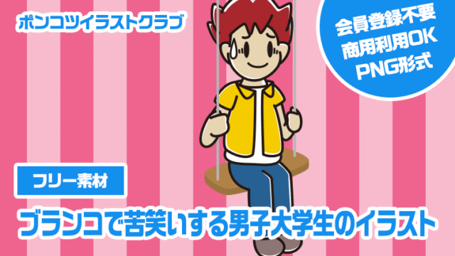 【フリー素材】ブランコで苦笑いする男子大学生のイラスト