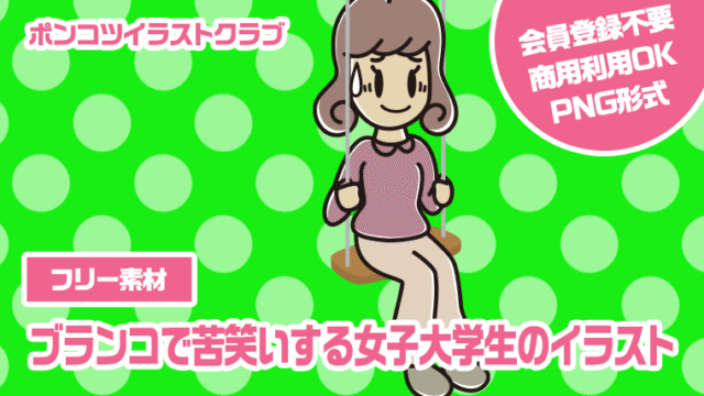 【フリー素材】ブランコで苦笑いする女子大学生のイラスト