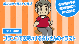 【フリー素材】ブランコで苦笑いするおじさんのイラスト