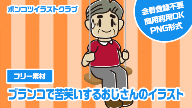 【フリー素材】ブランコで苦笑いするおじさんのイラスト