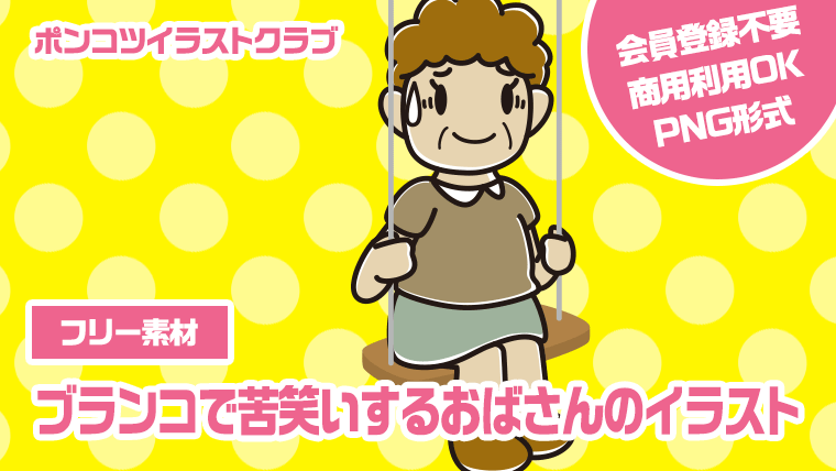 【フリー素材】ブランコで苦笑いするおばさんのイラスト